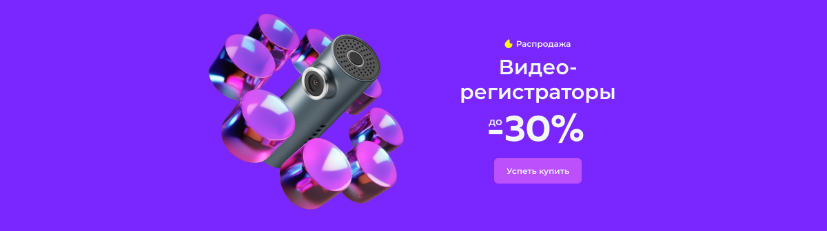 Хиты продаж: видеорегистраторы